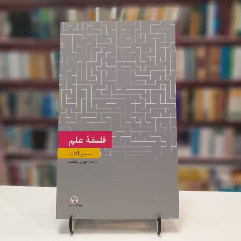 فلسفه علم