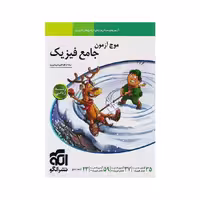 کتاب موج آزمون فیزیک رشته ریاضی نشر الگو ( ویژه کنکور 1405 )