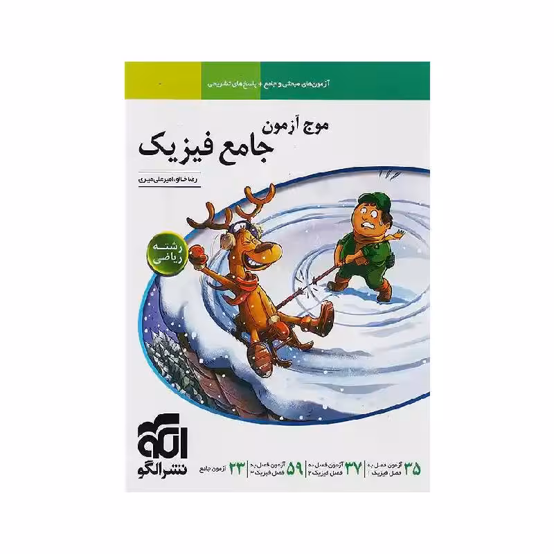 کتاب موج آزمون فیزیک رشته ریاضی نشر الگو ( ویژه کنکور 1405 )