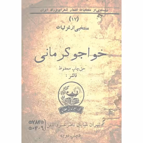 خواجو کرمانی پروین اعتصامی وحشی بافقی صائب تبریزی