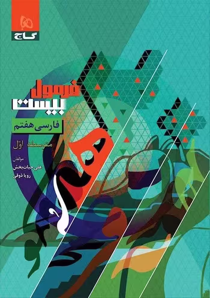 فارسی هفتم فرمول بیست   گاج