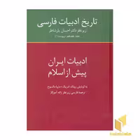 کتاب تاریخ ادبیات فارسی(17)ادبیات ایران پیش از اسلام اثر رونالد امریک - ماریاماتسوخ نشر سخن