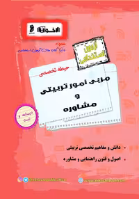 آزمون استخدامی حیطه تخصصی مربی امورتربیتی و مشاوره  اخوان