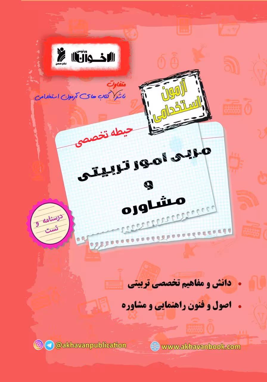 آزمون استخدامی حیطه تخصصی مربی امورتربیتی و مشاوره  اخوان