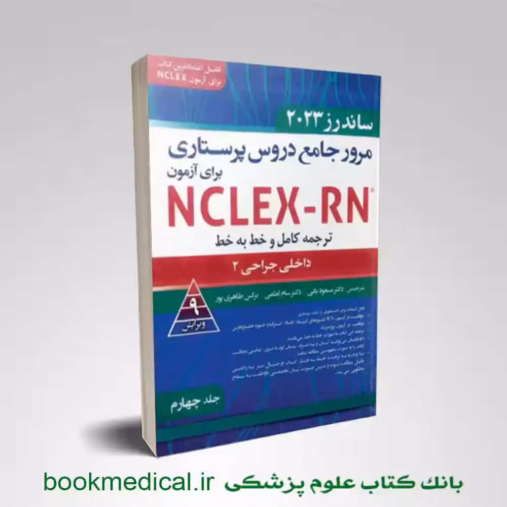 مرور جامع دروس پرستاری برای آزمون NCLEX-RN ساندرز 2023 جلد چهارم