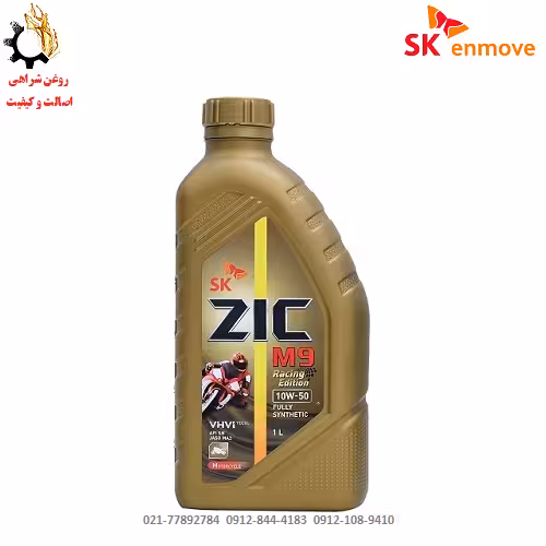 روغن موتور 10W-50 زیک مدل  SN JASO MA2 ZIC M9 RACING مخصوص موتورسیکلت ساخت کره جنوبی حجم یک لیتر