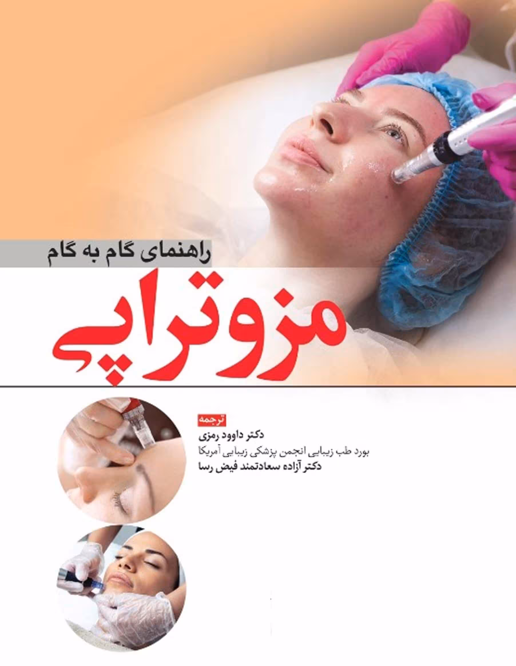 کتاب راهنمای گام به گام مزوتراپی
