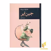کتاب جین ایر، اثر شارلوت برونته، نشر قاصدک صبا