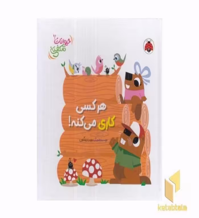 کتاب کتاب برجسته حیوانات شکفتنی-هرکسی کاری می کنه! اثر دیوید پارتینگتون نشر شهر قلم