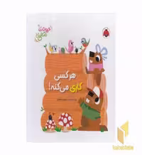 کتاب کتاب برجسته حیوانات شکفتنی-هرکسی کاری می کنه! اثر دیوید پارتینگتون نشر شهر قلم