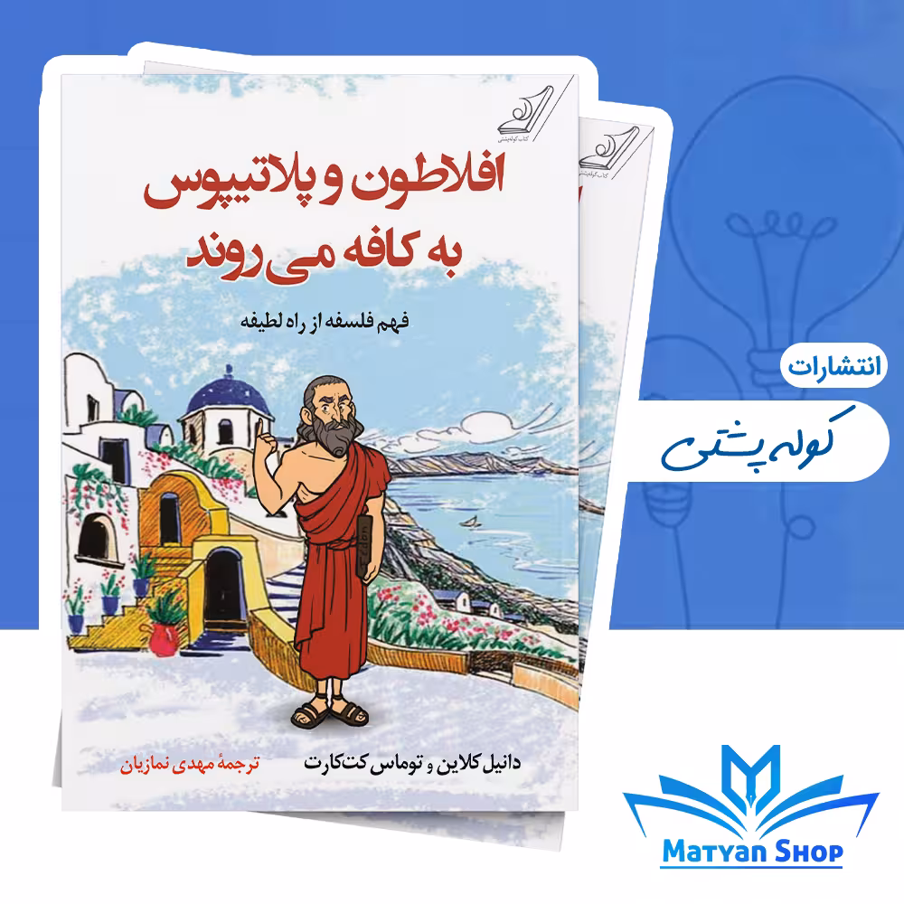 کتاب افلاطون و پلاتیپوس به کافه می روند از نشر کوله پشتی