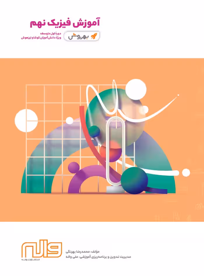 آموزش به روش فیزیک نهم واله