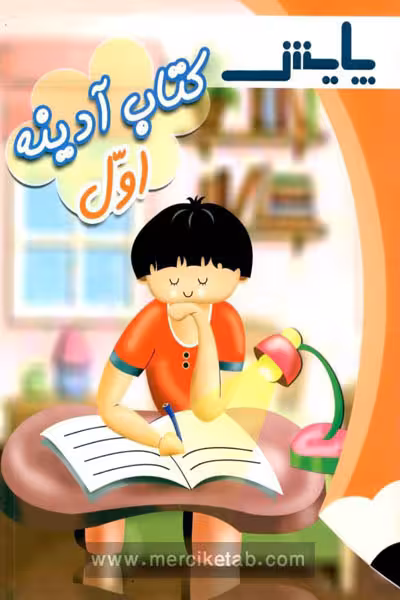 کتاب آدینه اول دبستان پایش