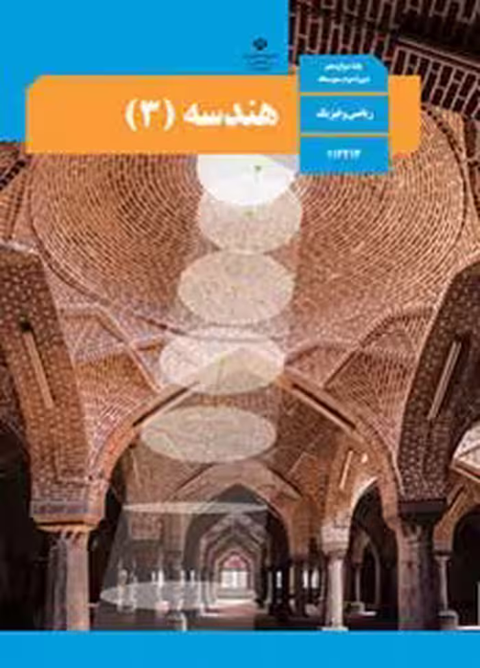 کتاب درسی هندسه (3) دوازدهم