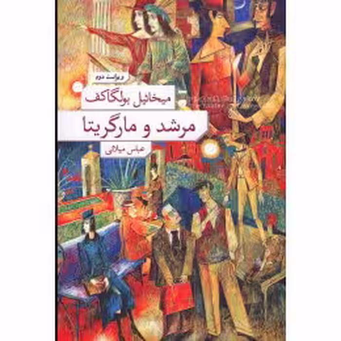 مرشد و مارگاریتا میخاییل بولگاکف ترجمه عباس میلانی جلد گالینگور انتشارات نشر نو