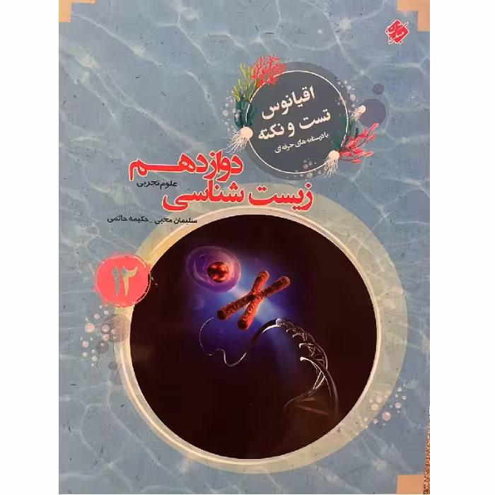 اقیانوس نکته و تست زیست شناسی دوازدهم مبتکران