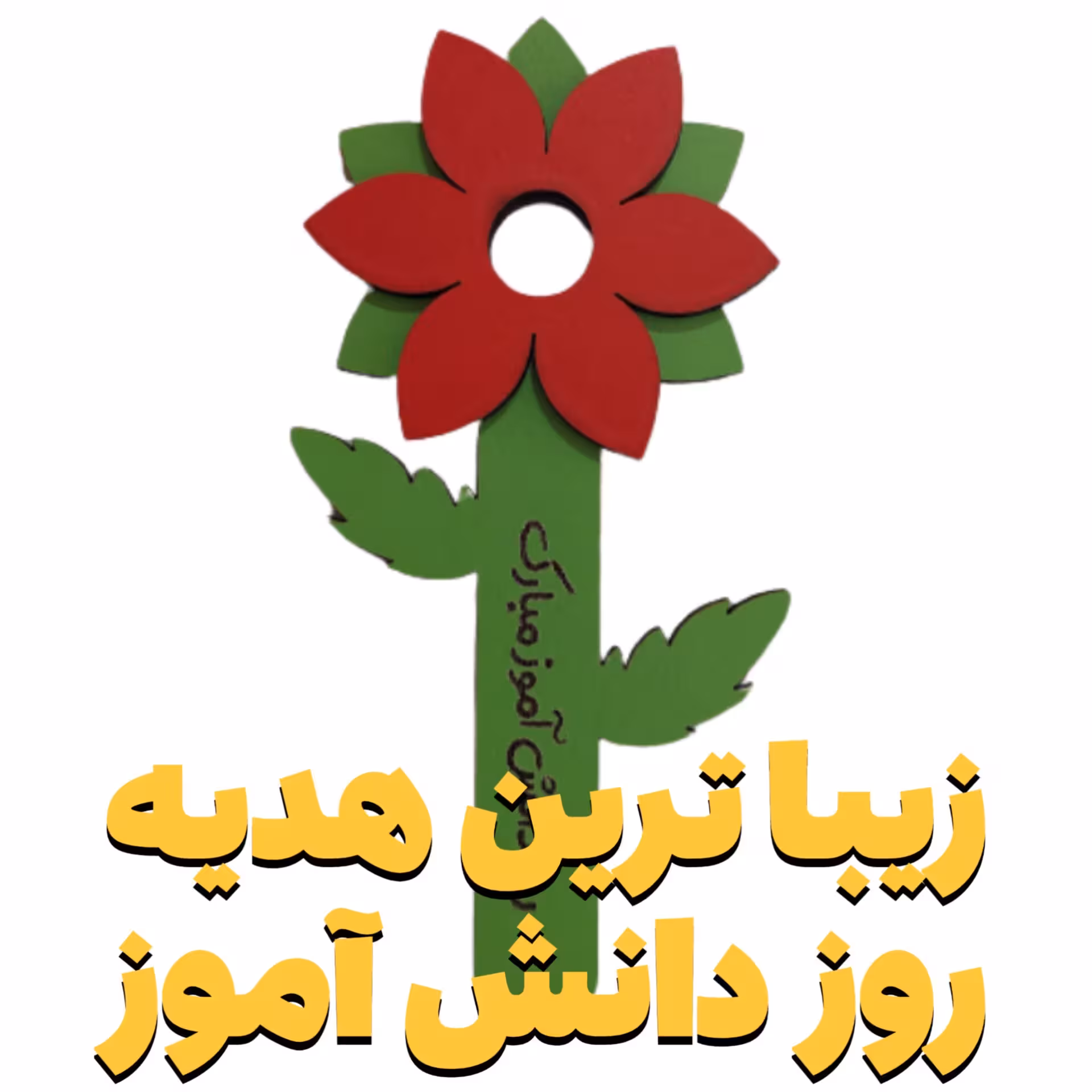 نشانک طرح گل هدیه ویژه روز دانش آموز جایزه روز دانش آموز هدیه جشن اسم