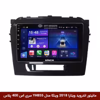 مانیتور اندروید سوزوکی ویتارا 2018 برند وینکا مدل YH855 سری S400 پلاس