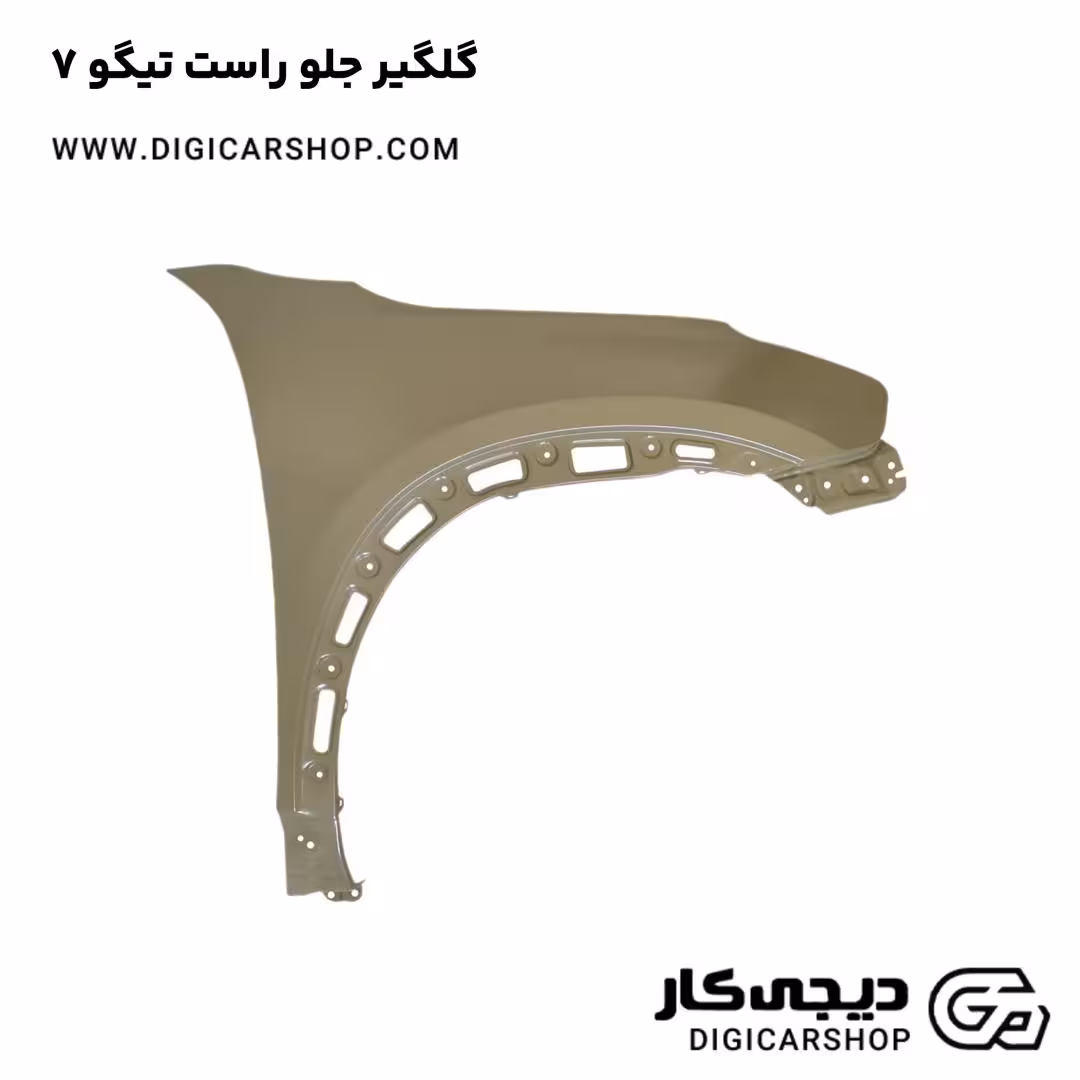 گلگیر جلو راست تیگو 7