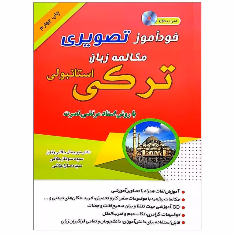 کتاب خودآموز تصویری مکالمه زبان ترکی استانبولی نصرت