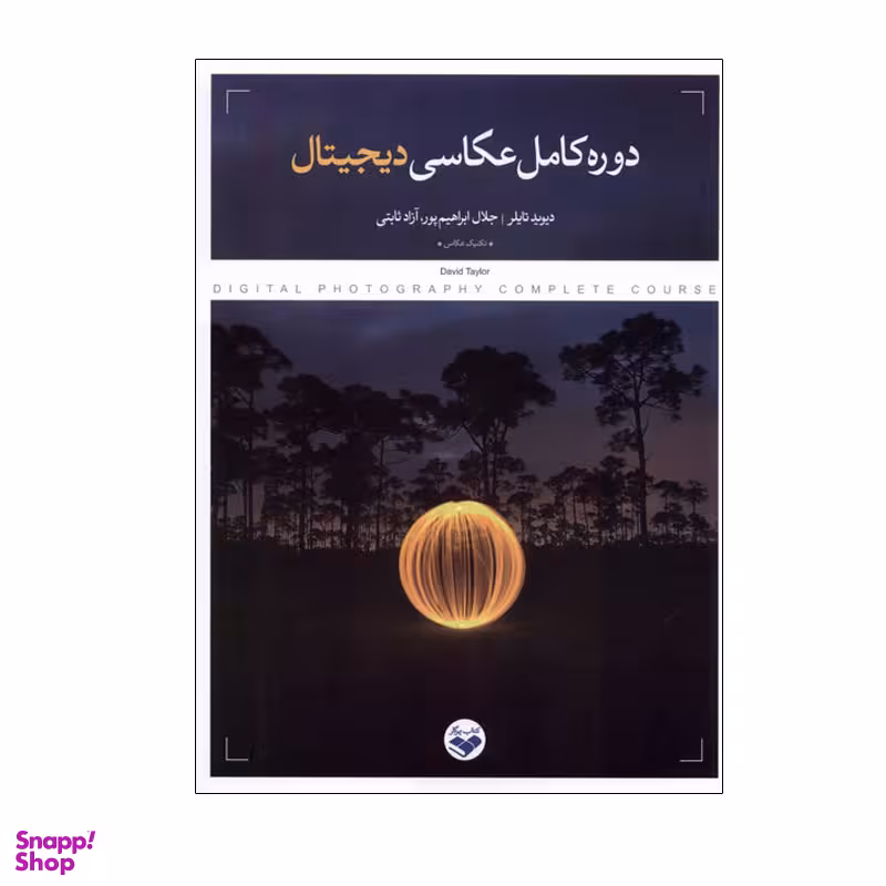 کتاب دوره کامل عکاسی دیجیتال اثر دیوید تایلر انتشارات پرگار