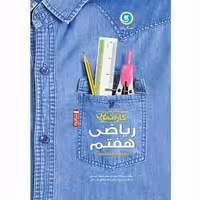 ریاضی هفتم کار و تمرین گل واژه
