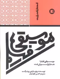 موسیقی فیلم،هنر فراموش شده