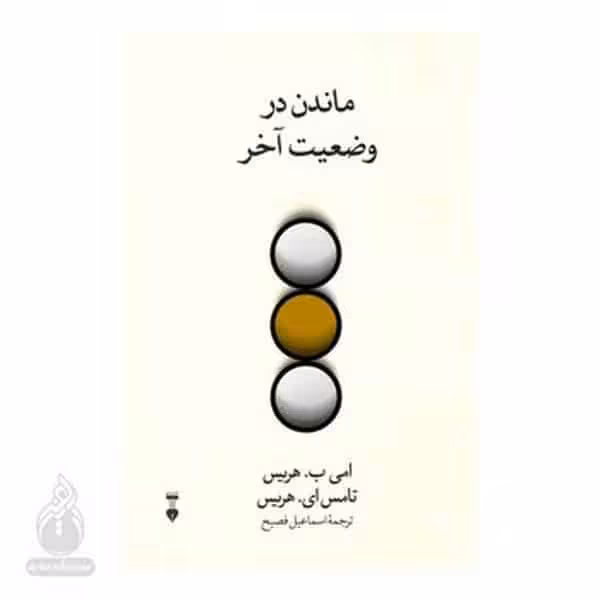 ماندن در وضعیت آخر - کتابفروشی کوچه کتاب