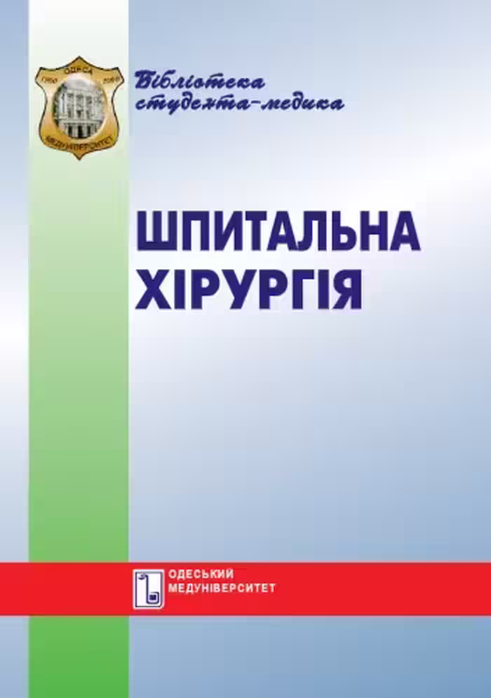 خرید و دانلود نسخه کامل کتاب Шпитальна хірургія. Вибрані лекції. Навч. посібник.