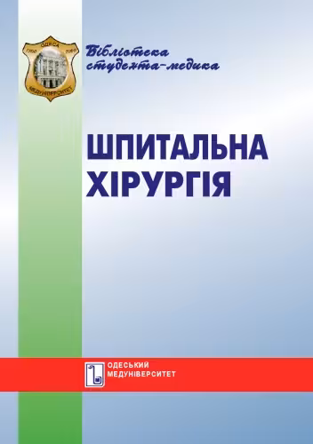 خرید و دانلود نسخه کامل کتاب Шпитальна хірургія. Вибрані лекції. Навч. посібник.