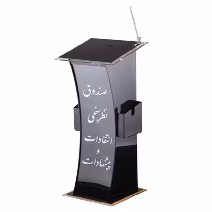 صندوق انتقادات و پیشنهادات (سایز بزرگ)