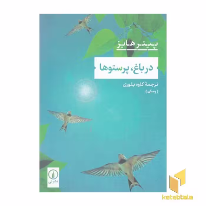 کتاب در باغ، پرستو اثر پیتر هابز نشر نی
