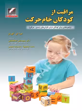 مراقبت از کودکان خام حرکت