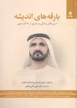 بارقه‌های اندیشه (درس‌های زندگی و رهبری حاکم دوبی)