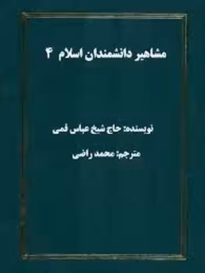 مشاهیر دانشمندان اسلام - جلد 4: ترجمه الکنی و الالقاب