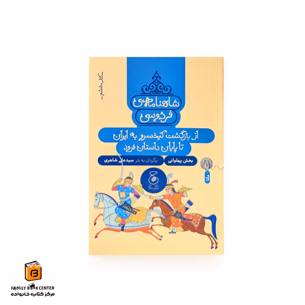 شاهنامه فردوسی کتاب ششم (از بازگشت کیخسرو به ایران تا پایان داستان فرود)