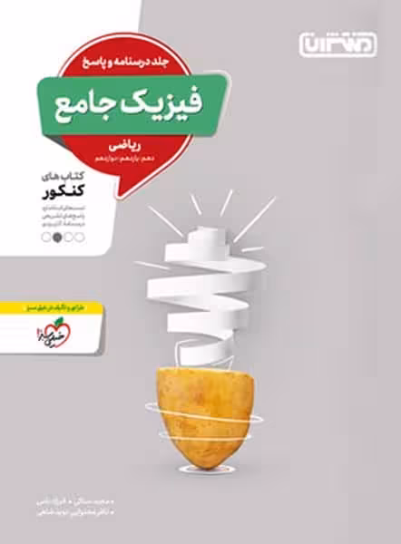 فیزیک جامع ریاضی جلد درسنامه - کتابفروشی کوچه کتاب