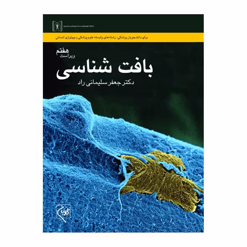 کتاب بافت شناسی سلیمانی راد