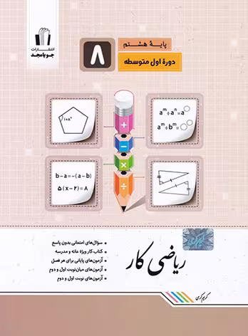 کار ریاضی هشتم جویا مجد