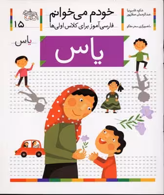 خودم می‌خوانم 15: یاس