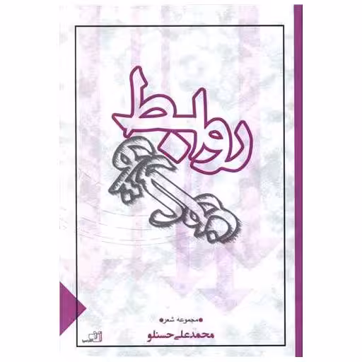 کتاب روابط واژگون اثر محمدعلی حسنلو