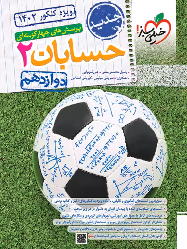 کتاب تست حسابان دوازدهم , چاپ1402 , نشر خیلی سبز