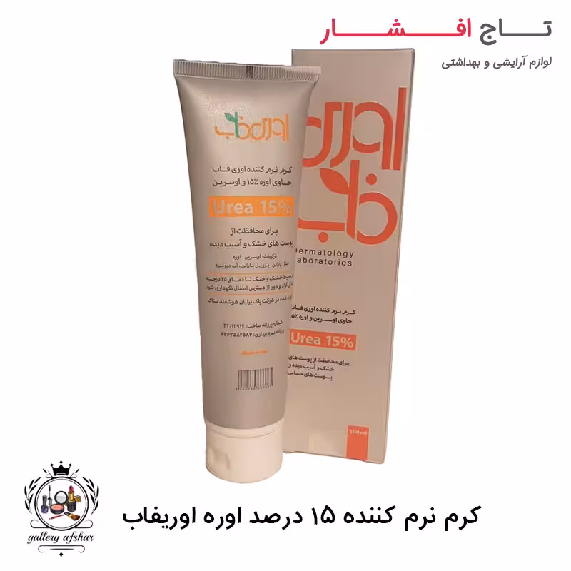 کرم نرم کننده اوره و اورسین اوری فاب 15 درصد