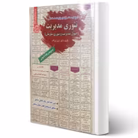 کتاب استخدامی تئوری مدیریت (اصول مدیریت و تئوری سازمان) | اپرناک - سامان سنجش