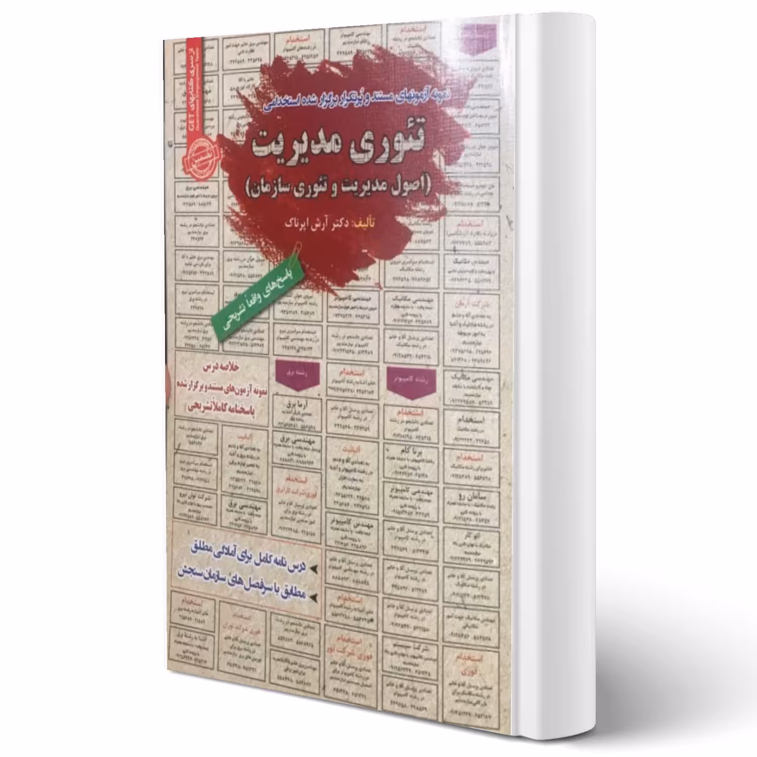 کتاب استخدامی تئوری مدیریت (اصول مدیریت و تئوری سازمان) | اپرناک - سامان سنجش