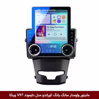 مانیتور ولوم‌دار سانگ یانگ کوراندو دایموند V97 تسلایی وینکا 9.7 اینچ