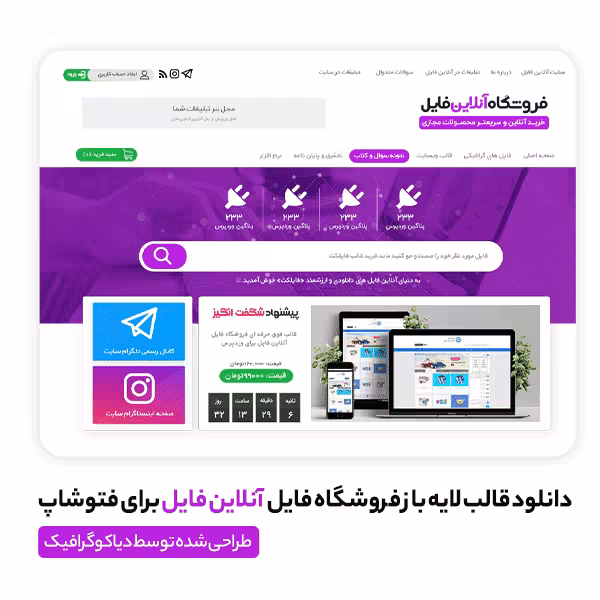 دانلود قالب لایه باز فروشگاه فایل آنلاین فایل برای فتوشاپ