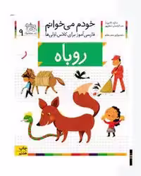 خودم می‌خوانم 9: روباه | مرکز فرهنگی آبی