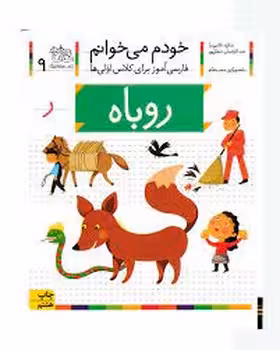 خودم می‌خوانم 9: روباه | مرکز فرهنگی آبی