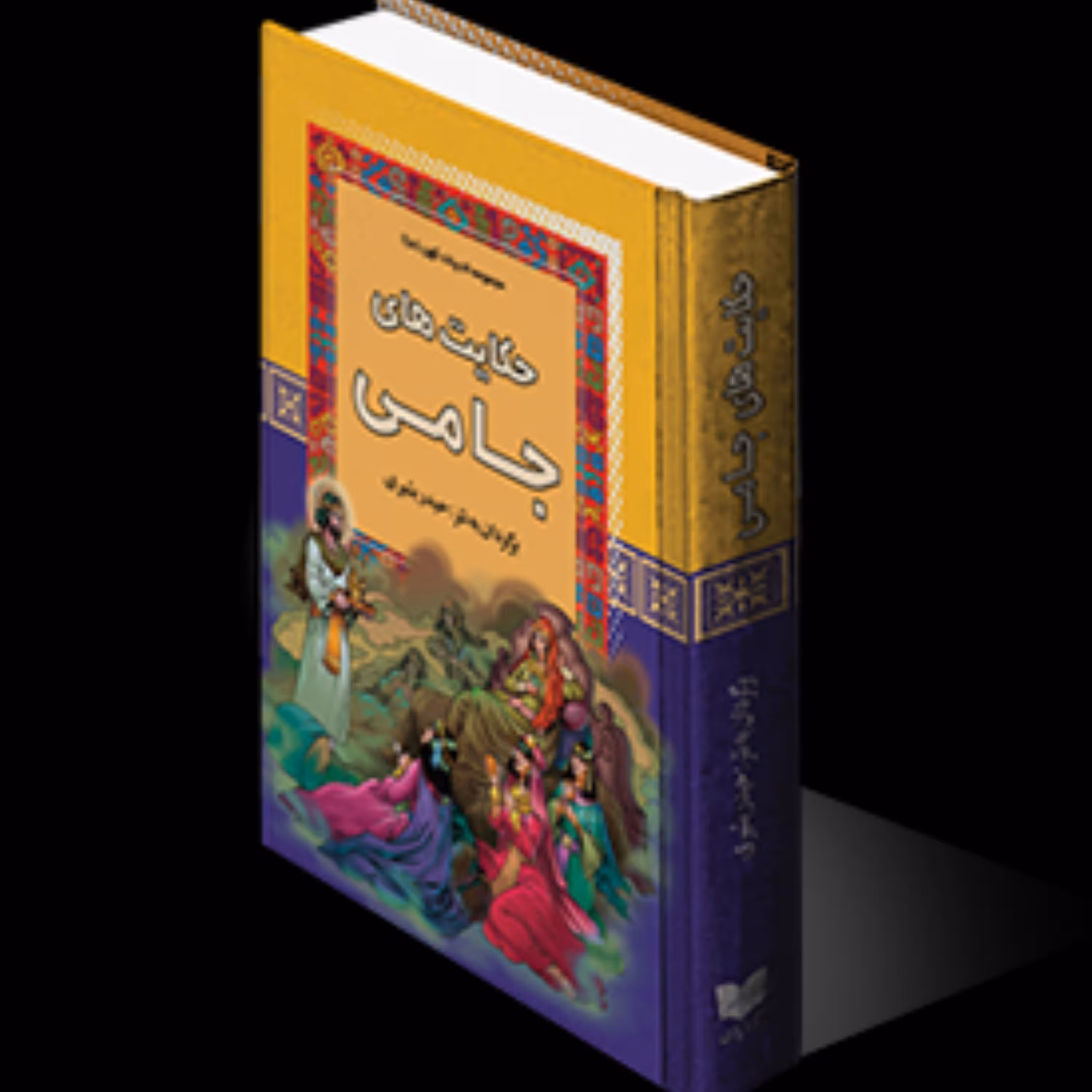حکایت های جامی
